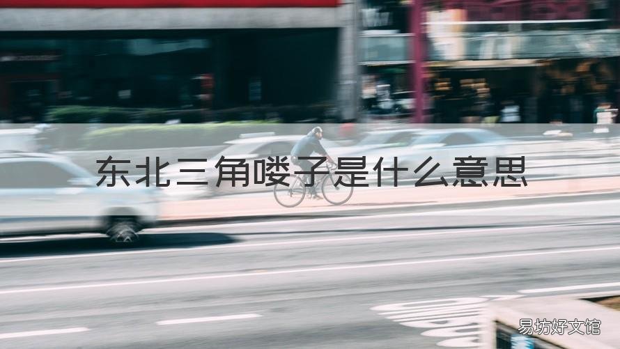 东北三角喽子是什么意思 东北侉子啥意思