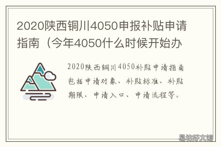 2020陕西铜川4050申报补贴申请指南 2020年陕西4050政策