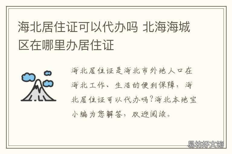 海北居住证可以代办吗 北海市办居住证在哪里办