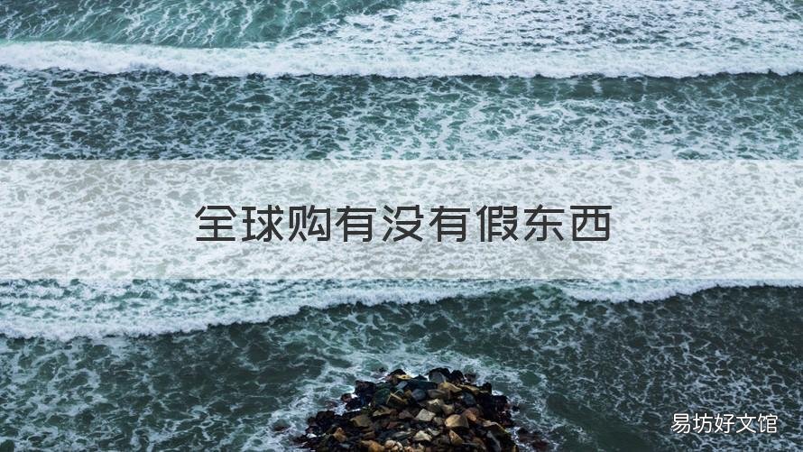 全球购有没有假东西 全球购买的东西是真的假的