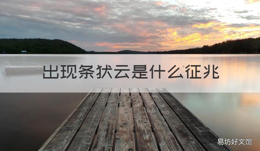 出现条状云是什么征兆 出现条状云是什么征兆啊