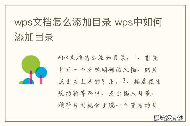 wps文档怎么添加目录 怎么用wps添加目录