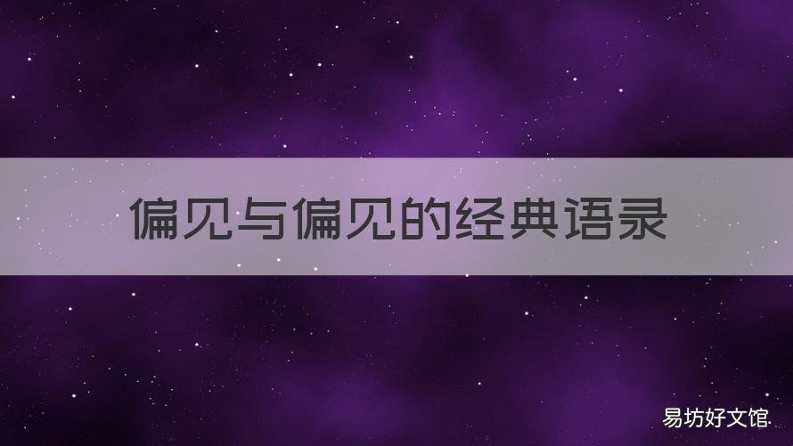 偏见与偏见的经典语录 偏见与偏见的经典语录摘抄