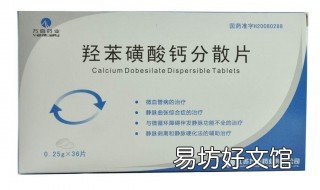 羟苯磺酸钙分散片的功效 羟苯磺酸钙分散片的功效作用