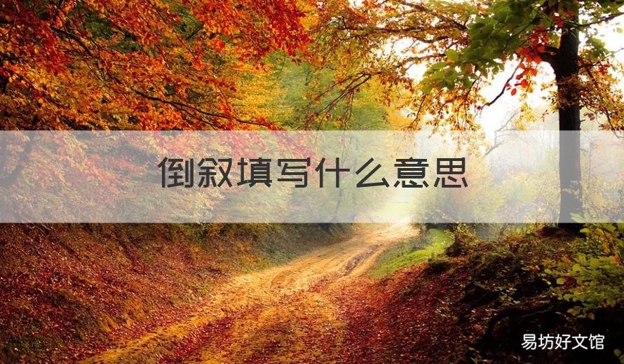 倒叙填写什么意思 倒叙意思是什么