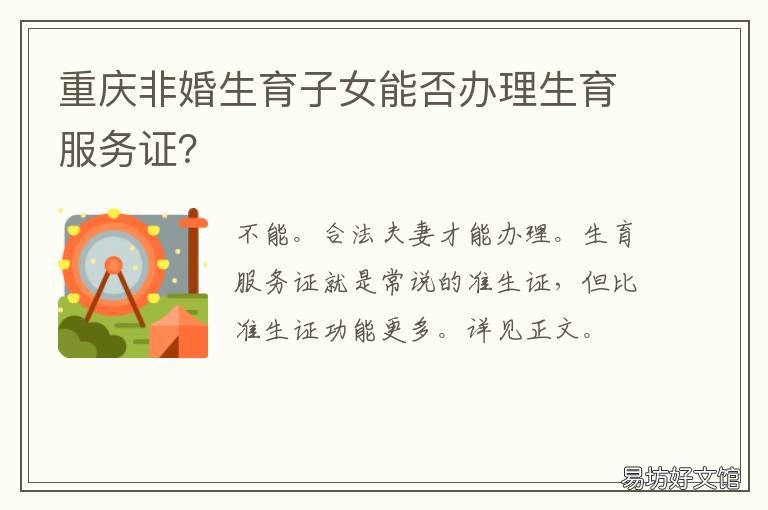 重庆非婚生育子女能否办理生育服务证？ 重庆非婚生子社会抚养费标准
