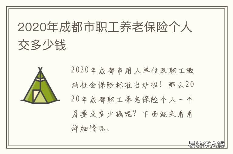 2020年成都市职工养老保险个人交多少钱 成都2020养老金