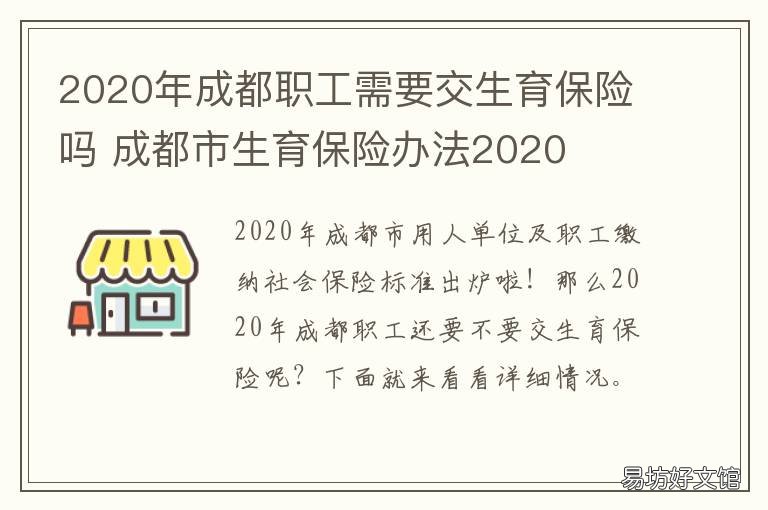 2020年成都职工需要交生育保险吗 成都2020年上年度企业在岗职工