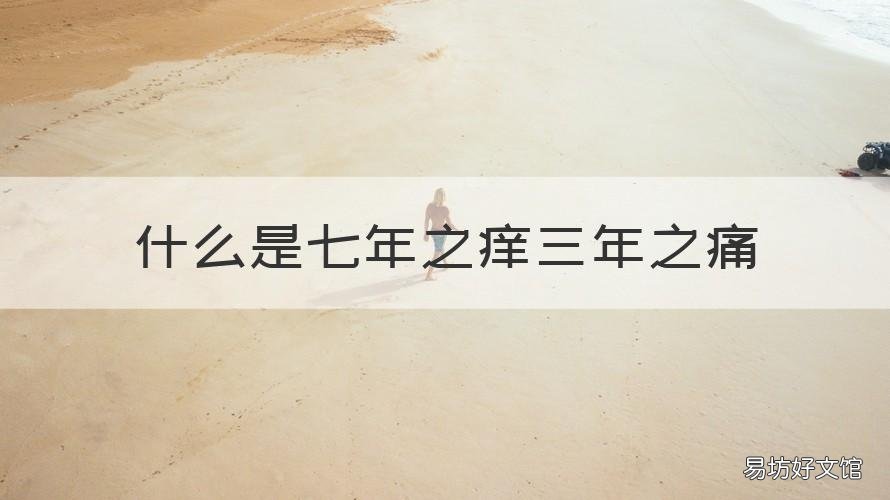 什么是七年之痒三年之痛