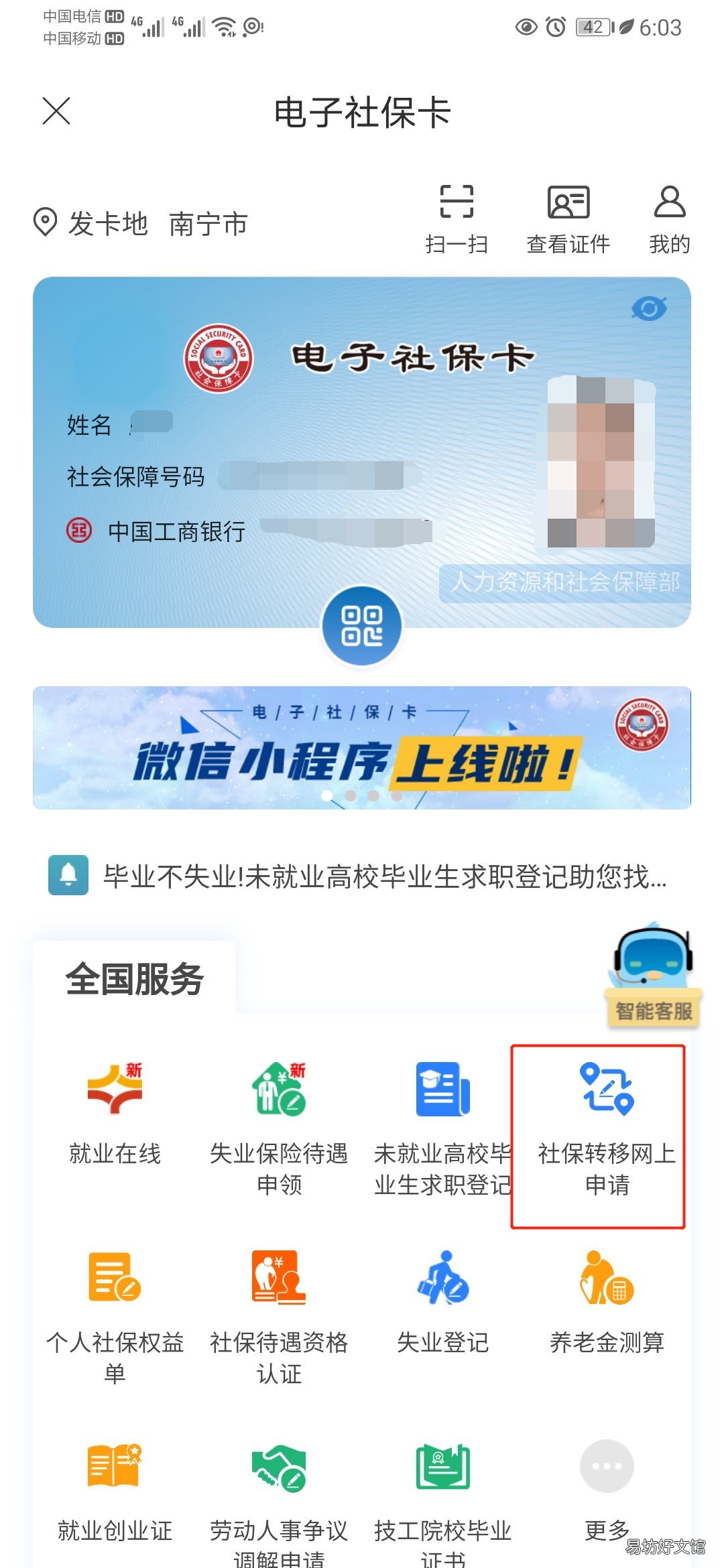 南宁智慧人社APP办理养老保险转移流程 南宁智慧社保APP