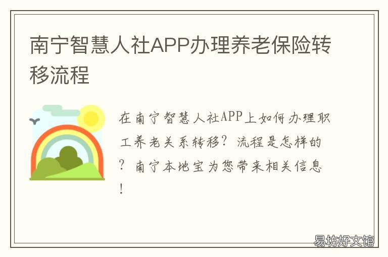 南宁智慧人社APP办理养老保险转移流程 南宁智慧社保APP