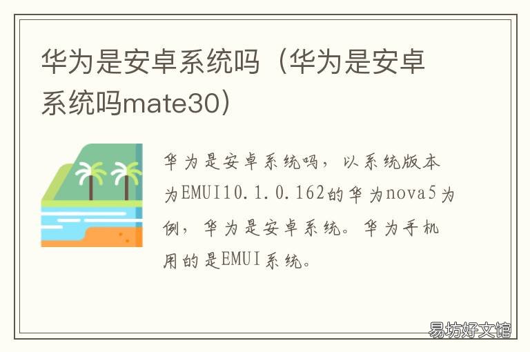 华为是安卓系统吗