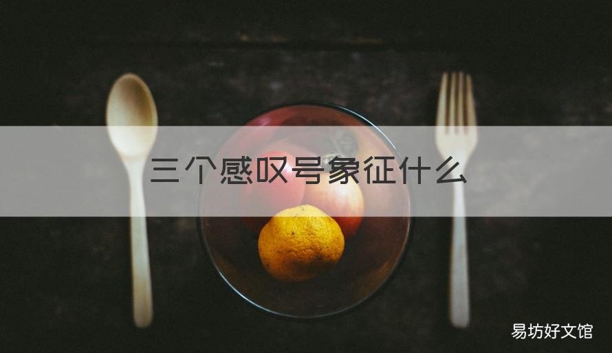 三个感叹号象征什么 三个感叹号象征什么意义