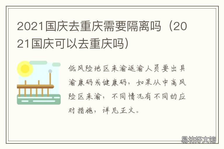 2021国庆去重庆需要隔离吗 2021年春节去重庆需要隔离吗