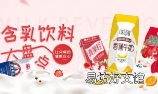 乳饮料的危害 乳饮料健康吗