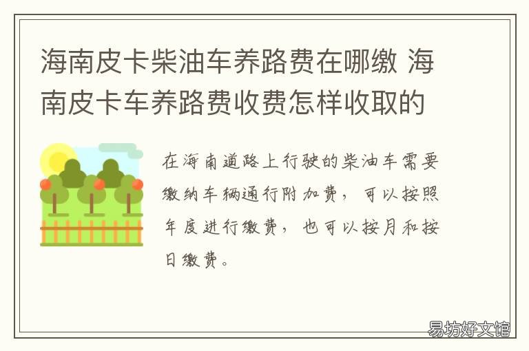 海南皮卡柴油车养路费在哪缴 海南省柴油车养路费