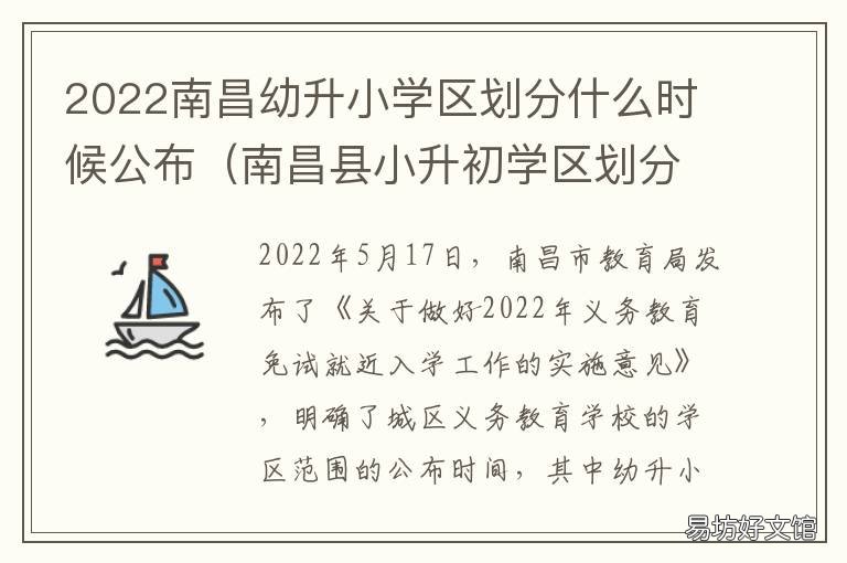 2022南昌幼升小学区划分什么时候公布 2022南昌幼升小学区划图