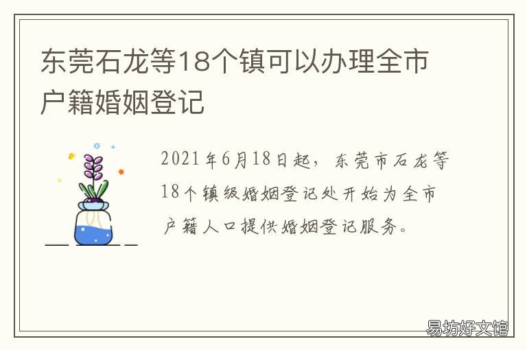 东莞石龙等18个镇可以办理全市户籍婚姻登记 东莞石龙镇有多大