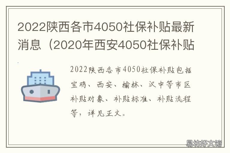 2022陕西各市4050社保补贴最新消息 西安4050社保补贴政策2020啥时候开始