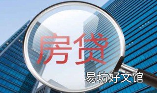 用怎样的方式贷款买房最划算 什么方式贷款买房最划算