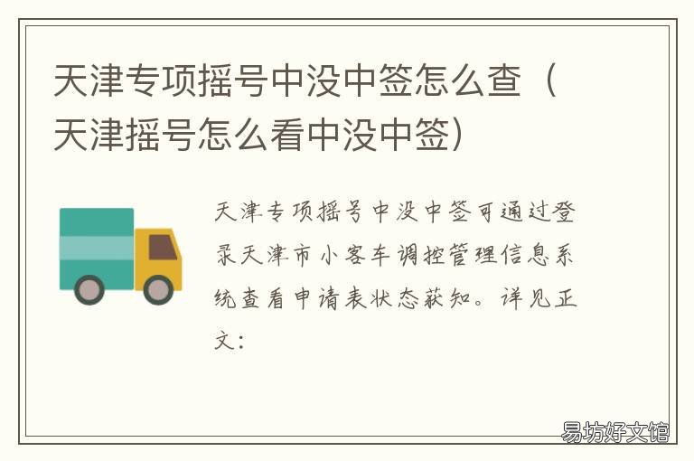 天津专项摇号中没中签怎么查 天津摇号中签去哪里领取指标
