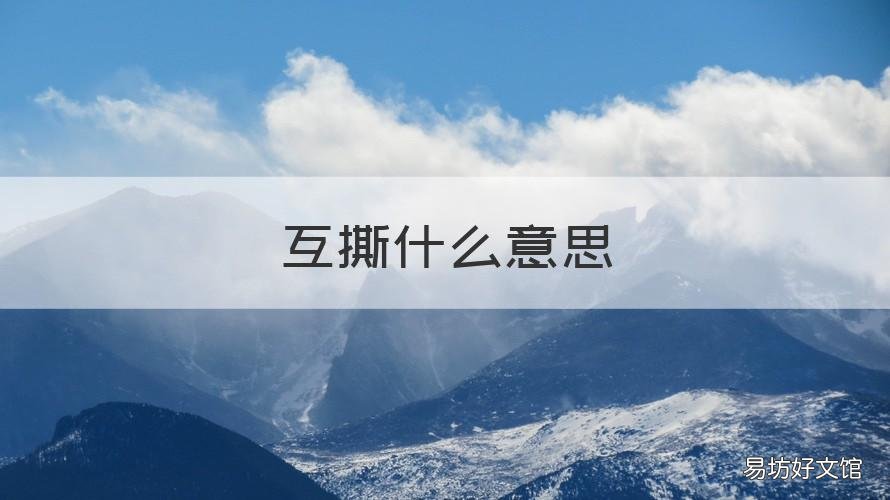 互撕什么意思 相思的意思