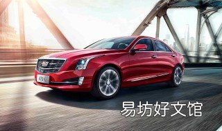 凯迪拉克atsl价格 凯迪拉克atsl价格2018款
