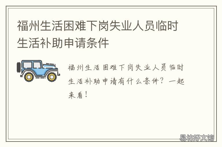 福州生活困难下岗失业人员临时生活补助申请条件 福州民工打零工市场