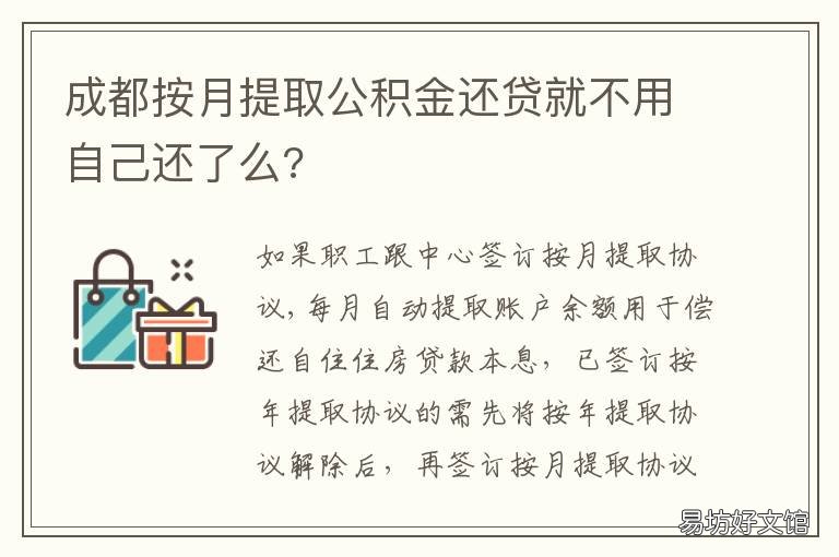 成都按月提取公积金还贷就不用自己还了么? 成都公积金提取需要还贷一年以后吗
