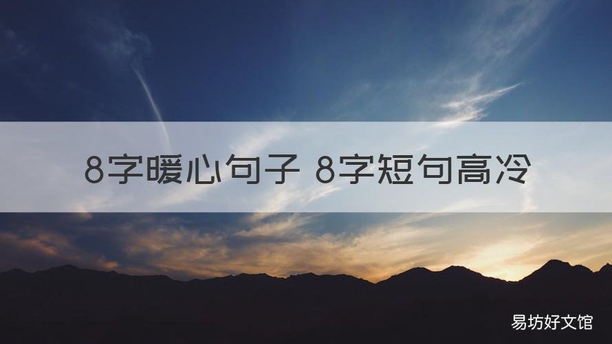 8字暖心句子 8字短句高冷 8个字高冷短句