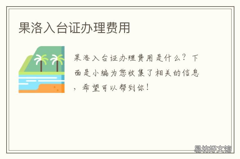果洛入台证办理费用 入台许可证到哪里去办