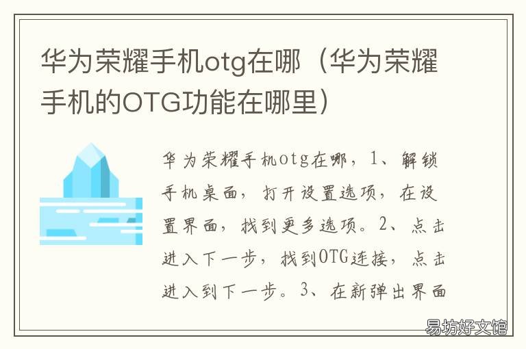 华为荣耀手机otg在哪 荣耀手机OTG在哪