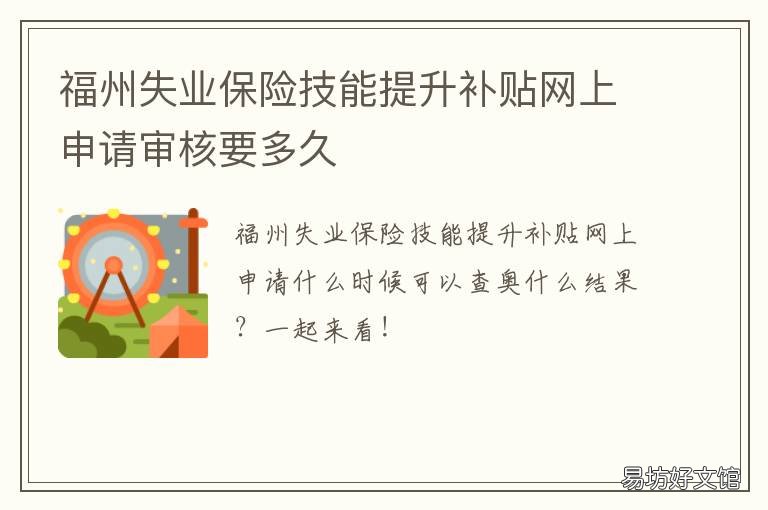 福州失业保险技能提升补贴网上申请审核要多久 福州失业保险技能提升补贴