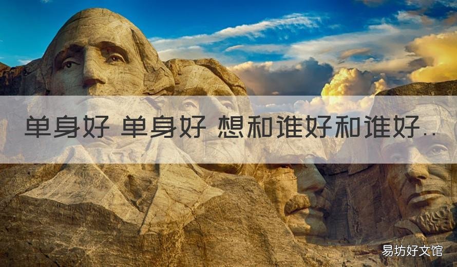 单身好 单身好 想和谁好和谁好 单身好单身好想和谁好和谁好动漫