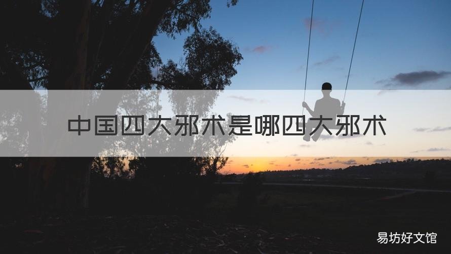 中国四大邪术是哪四大邪术 中国五大邪术