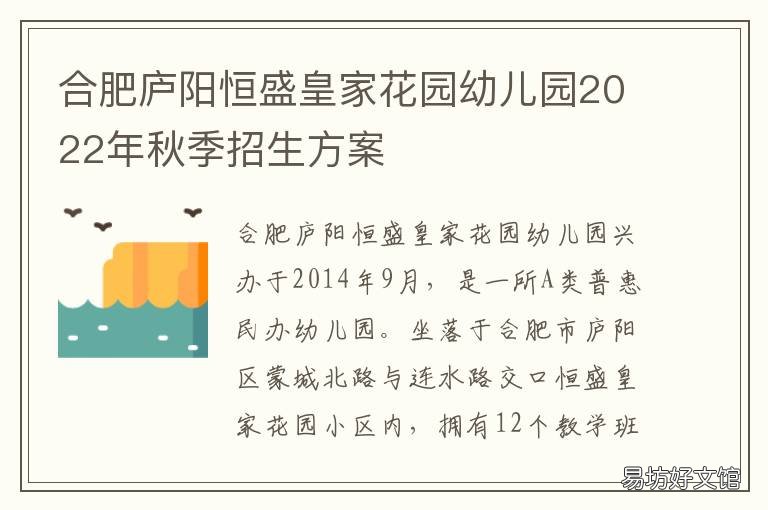 合肥庐阳恒盛皇家花园幼儿园2022年秋季招生方案 合肥市庐阳区蒙城北路恒盛皇家花园