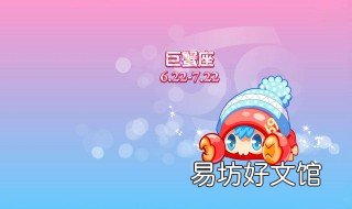 六月是什么星座 农历六月是什么星座