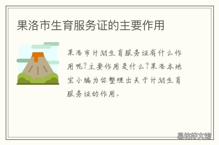 果洛市生育服务证的主要作用