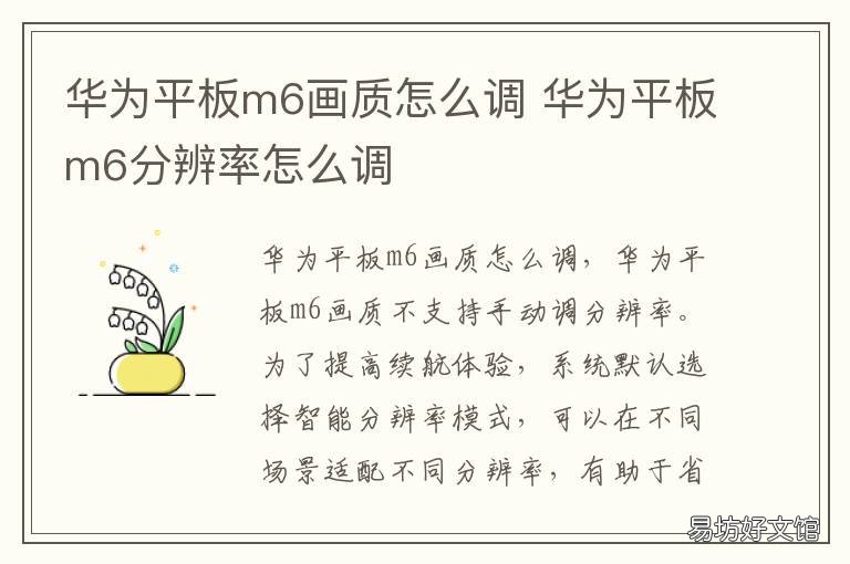 华为平板m6画质怎么调 华为平板m6画质怎么调好