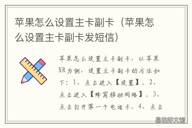 苹果怎么设置主卡副卡 苹果怎么设置主卡副卡发短信