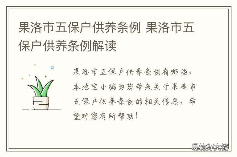 果洛市五保户供养条例 果洛市五保户供养条例最新