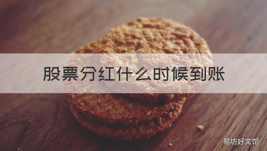 股票分红什么时候到账 股票分红一般啥时候到账