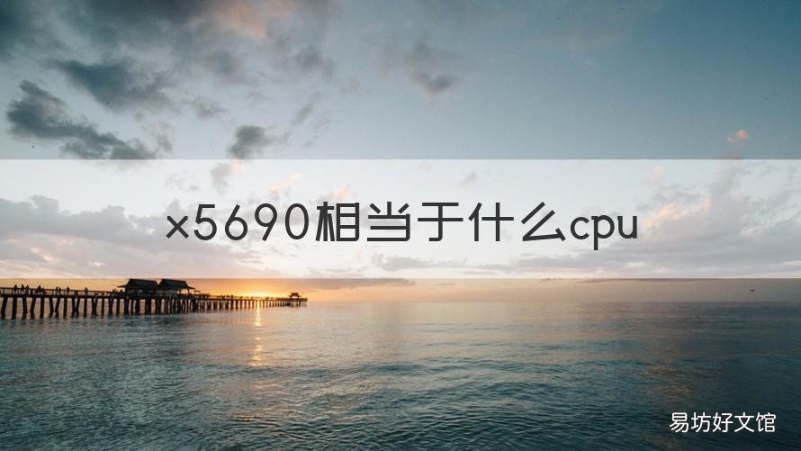 x5690相当于什么cpu x5680和x5690区别
