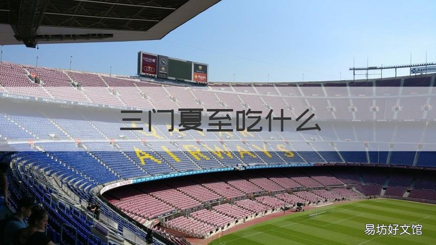 三门夏至吃什么 夏至要吃些什么