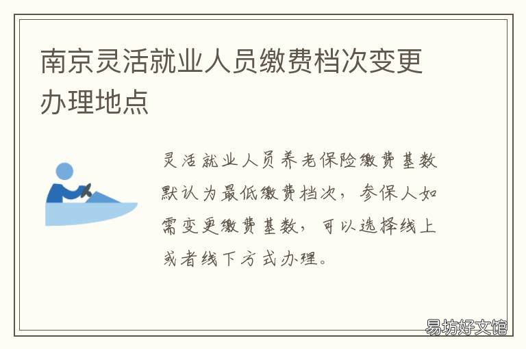 南京灵活就业人员缴费档次变更办理地点 南京灵活就业人员缴费基数调整