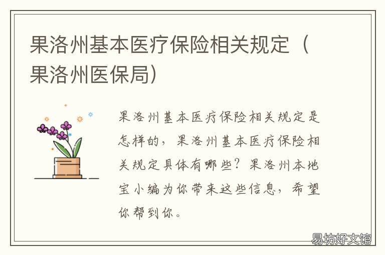 果洛州基本医疗保险相关规定 果洛州医保局联系电话