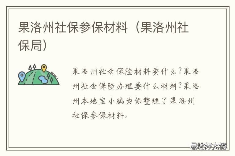 果洛州社保参保材料 果洛州人社局官网