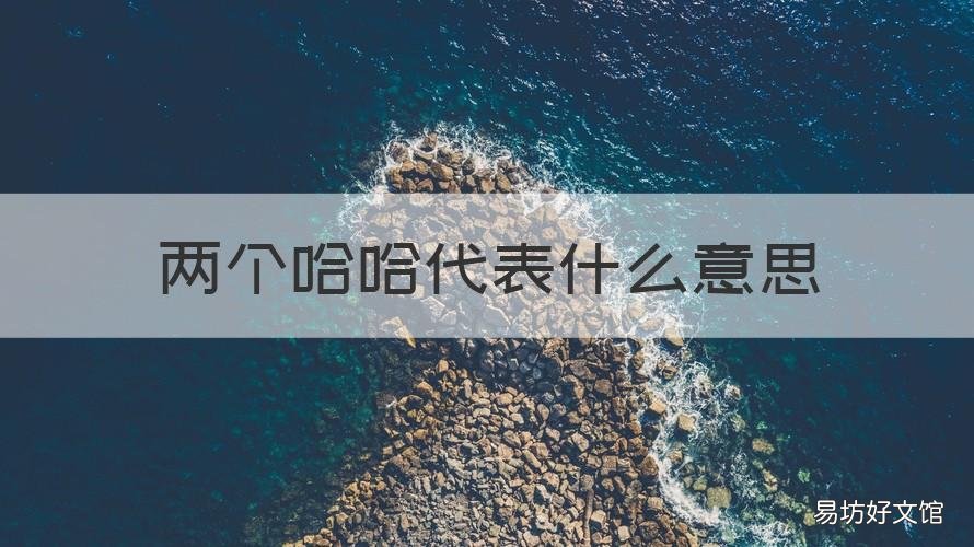 两个哈哈代表什么意思 女生两个哈哈代表什么意思