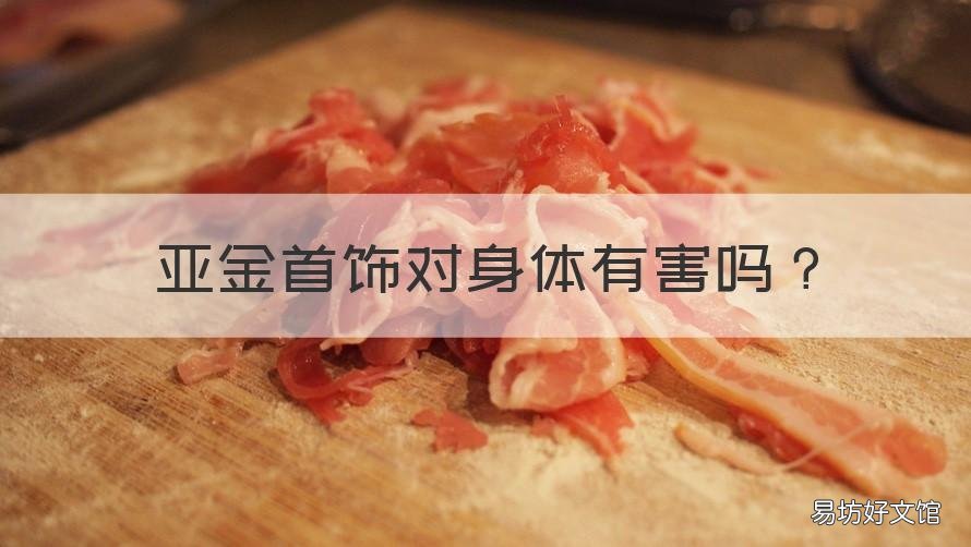 亚金首饰对身体有害吗 亚金对身体有没有危害