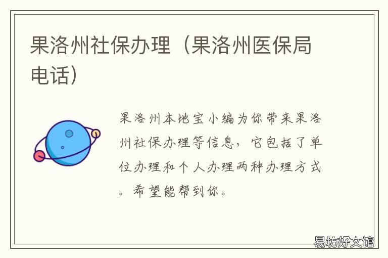 果洛州社保办理 果洛州就业局电话